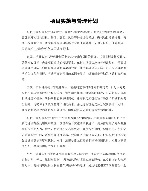 项目实施与管理计划
