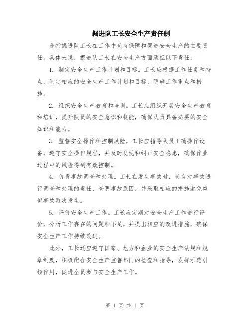 掘进队工长安全生产责任制