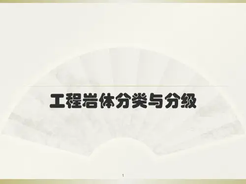 工程岩体分类分级