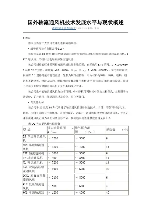 国外轴流通风机技术发展水平与现状概述