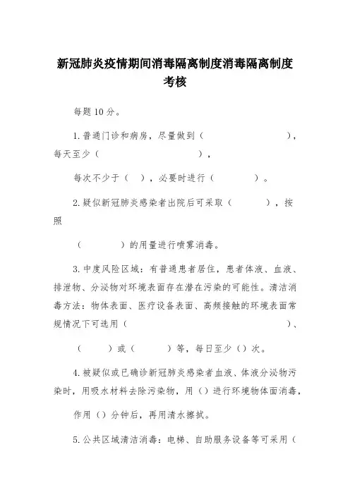 新冠肺炎疫情期间消毒隔离制度消毒隔离制度考核试题(含答案)