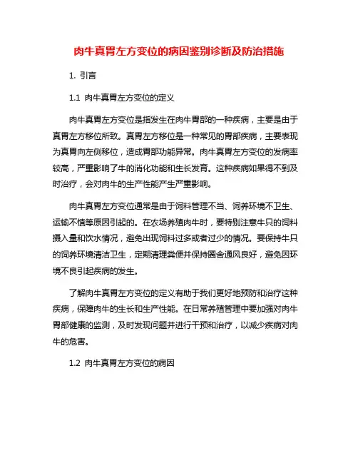 肉牛真胃左方变位的病因鉴别诊断及防治措施