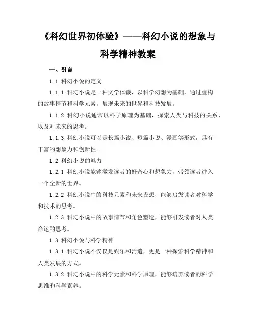 《科幻世界初体验》——科幻小说的想象与科学精神教案