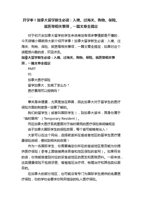 开学季！加拿大留学新生必读：入境、过海关、购物、保险、就医等相关事项，一篇文章全搞定