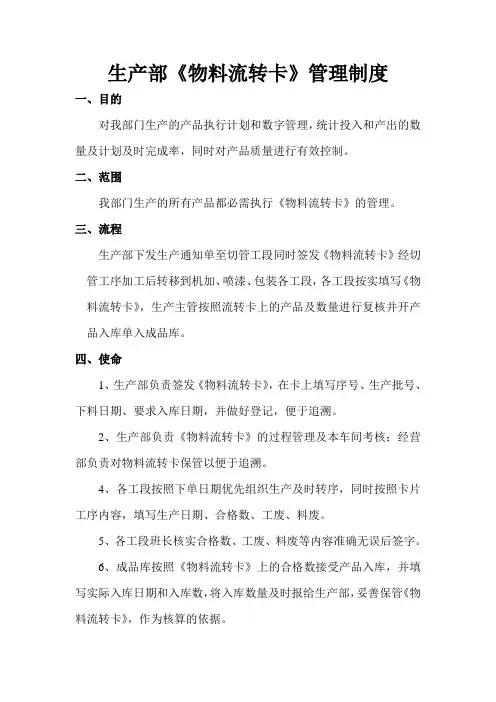 生产部《物料流转卡》管理制度,流转卡填写要求与交接办法