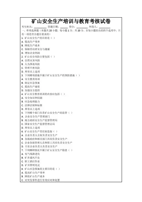 矿山安全生产培训与教育考核试卷