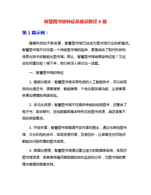 智慧图书馆特征及建设路径6篇