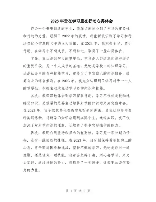 2023年贵在学习重在行动心得体会
