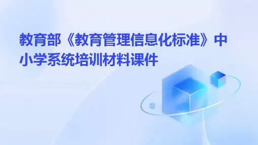 教育部《教育管理信息化标准》中小学系统培训材料课件