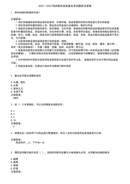 2022～2023药店相关技能鉴定考试题库及答案参考67