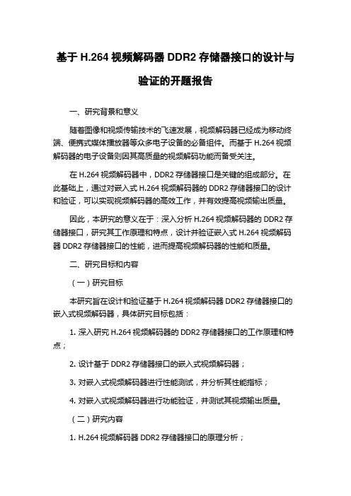 基于H.264视频解码器DDR2存储器接口的设计与验证的开题报告