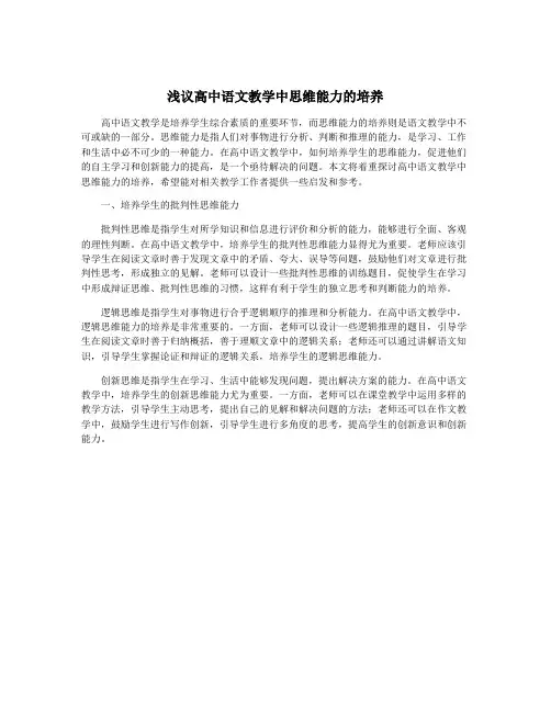 浅议高中语文教学中思维能力的培养