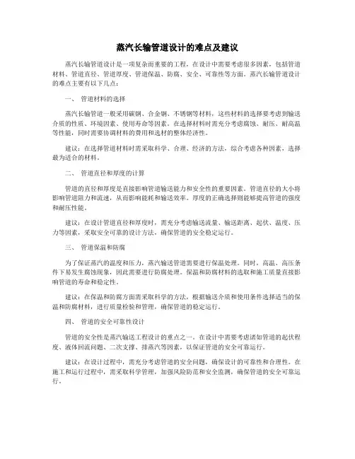 蒸汽长输管道设计的难点及建议