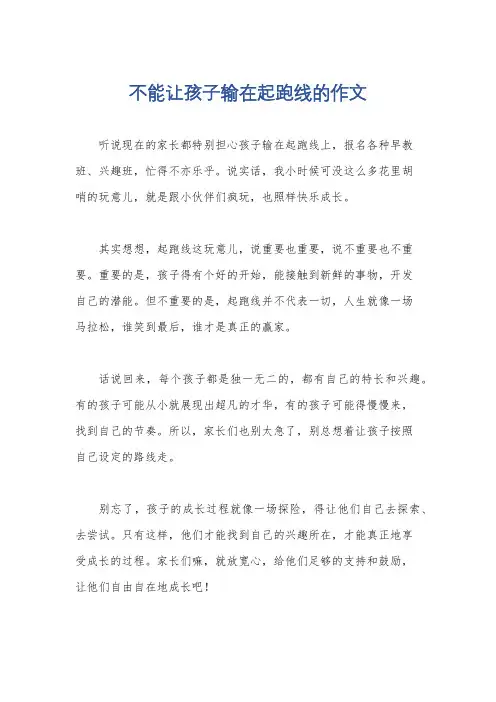 不能让孩子输在起跑线的作文