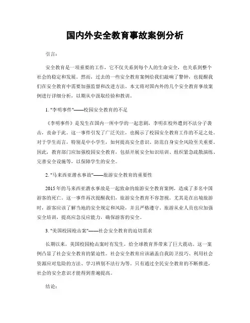 国内外安全教育事故案例分析