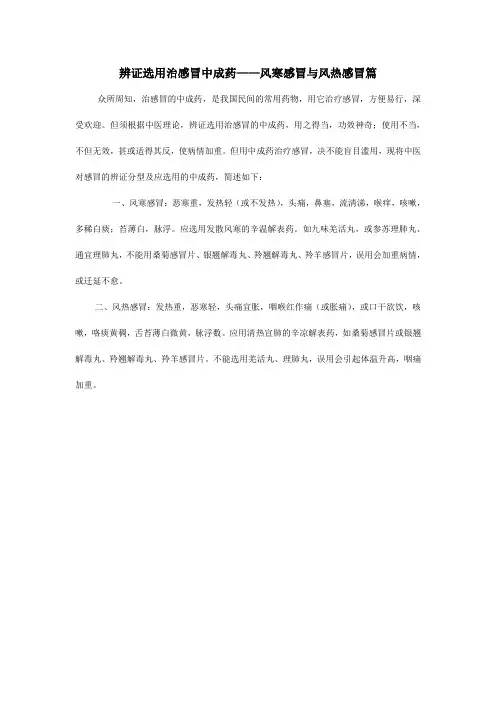 辨证选用治感冒中成药——风寒感冒与风热感冒篇