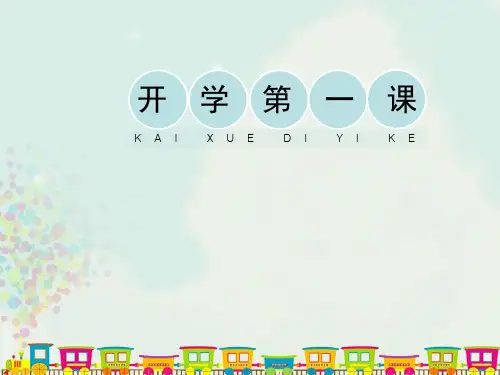 人教版小学五年级美术上册《开学第一课》教学课件