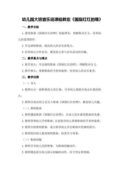 幼儿园大班音乐说课稿教案《国旗红红的哩》