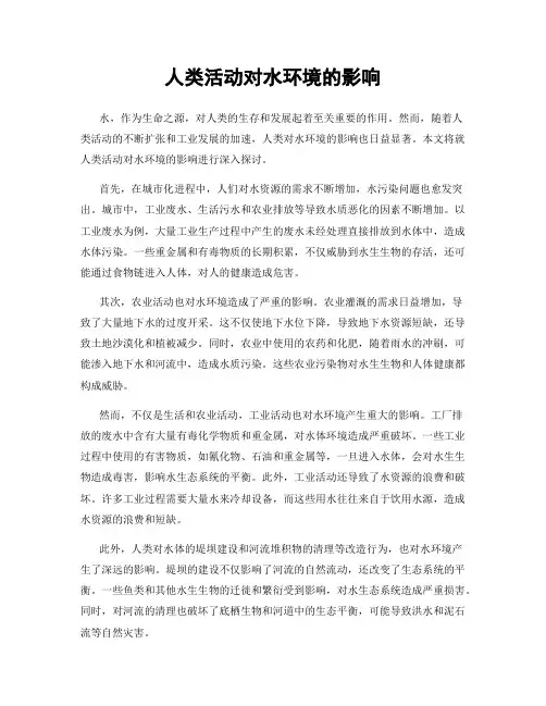 人类活动对水环境的影响
