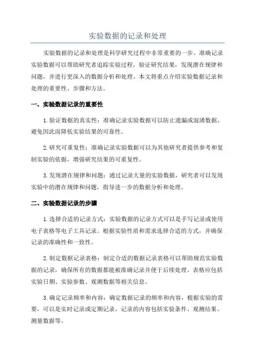 实验数据的记录和处理