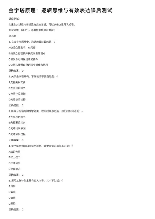 金字塔原理：逻辑思维与有效表达课后测试