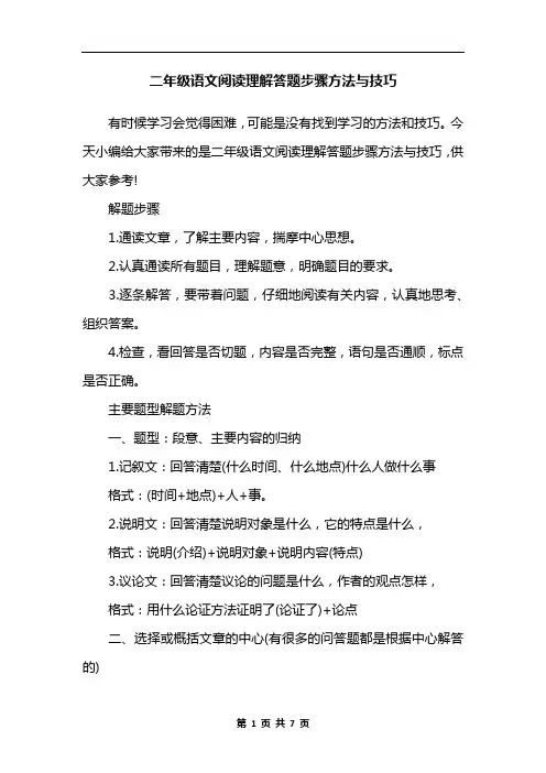 二年级语文阅读理解答题步骤方法与技巧