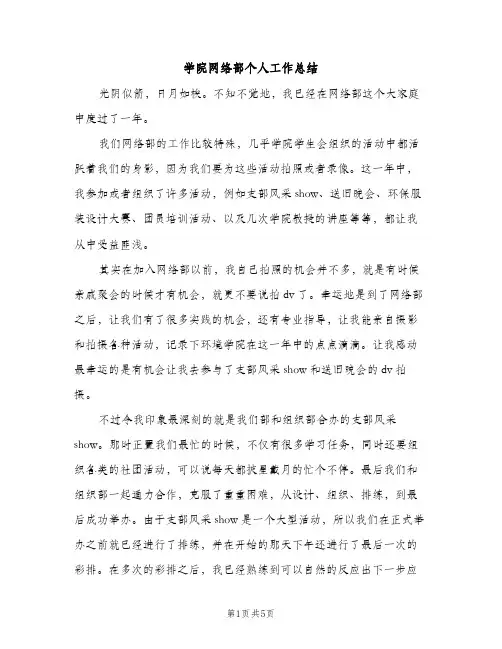 学院网络部个人工作总结（2篇）