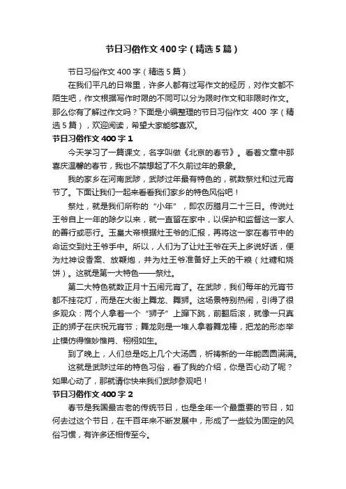 节日习俗作文400字（精选5篇）