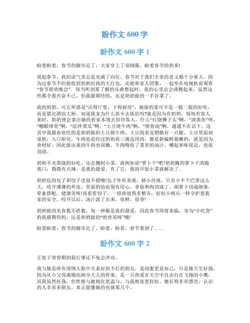 盼作文600字