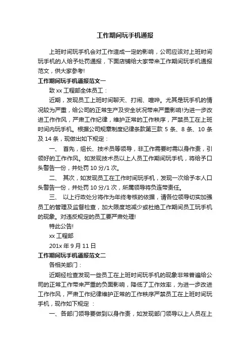 工作期间玩手机通报