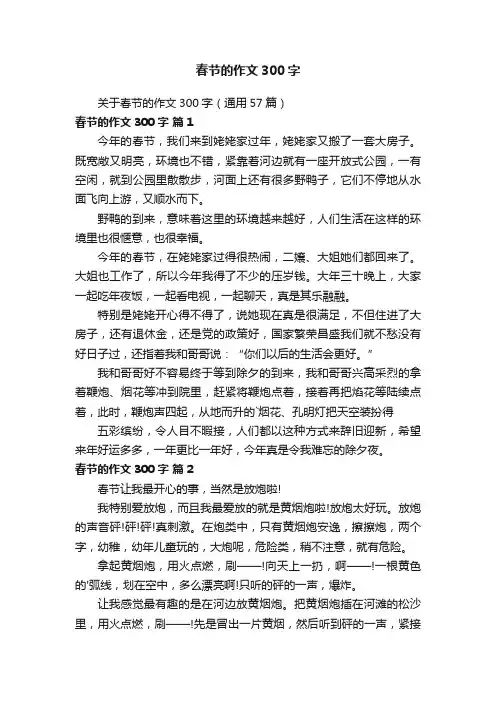 关于春节的作文300字（通用57篇）