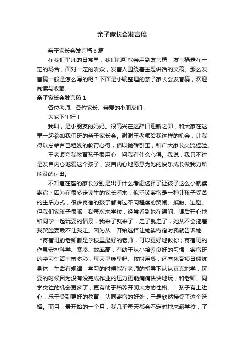 亲子家长会发言稿8篇