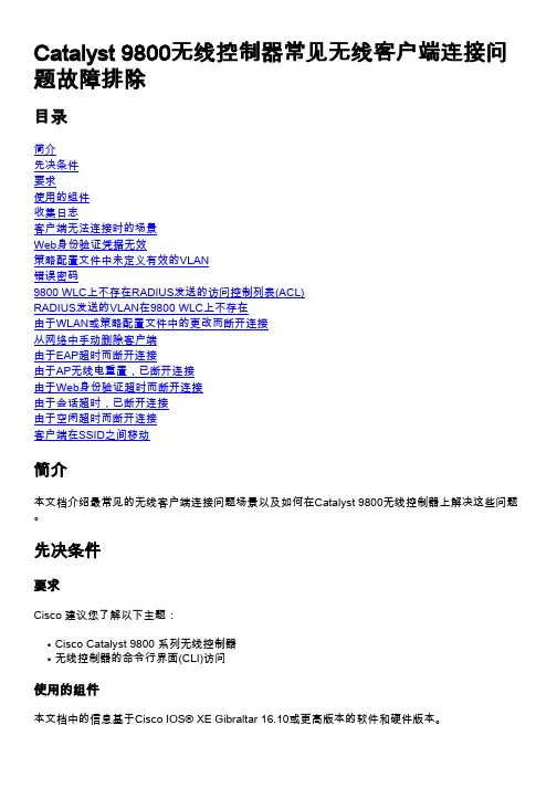cisco 思科 Catalyst 9800无线控制器常见无线客户端连接问题故障排除