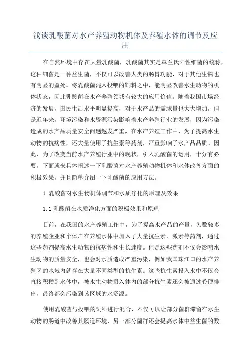 浅谈乳酸菌对水产养殖动物机体及养殖水体的调节及应用