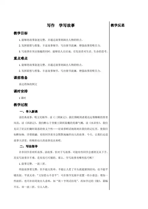 2023年统编版中学语文八年级下册第六单元 写作 学写故事 教学详案  教学详案