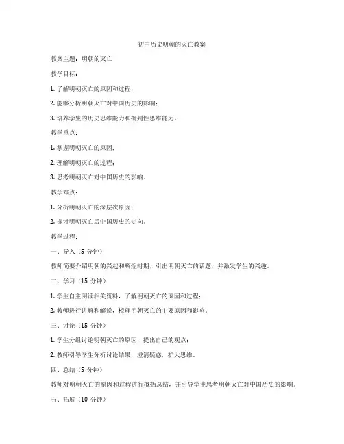 初中历史明朝的灭亡教案