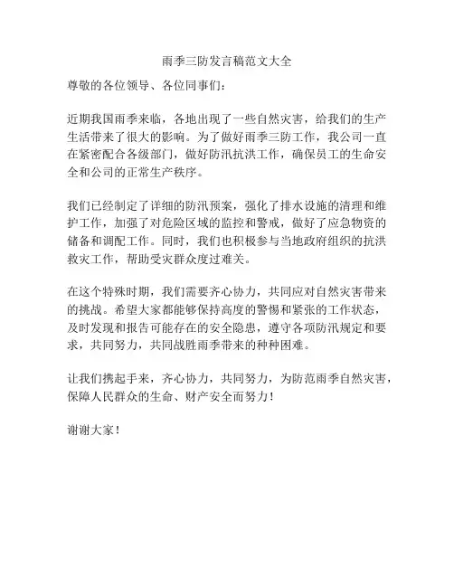 雨季三防发言稿范文大全