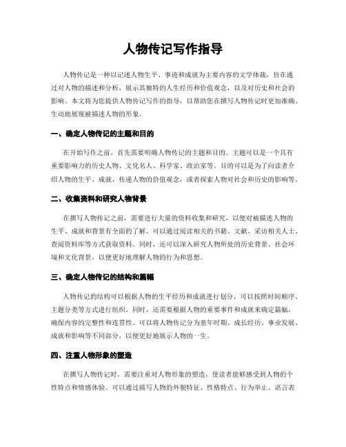 人物传记写作指导