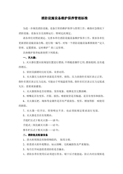消防设施维护保养标准