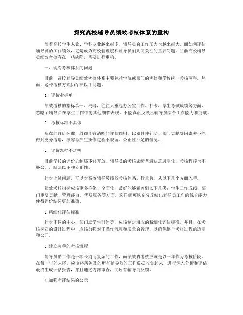 探究高校辅导员绩效考核体系的重构