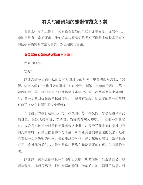 有关写给妈妈的感谢信范文5篇
