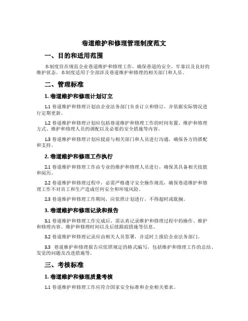 巷道维修管理制度范文