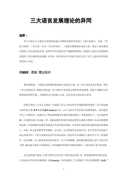 三大语言发展理论异同