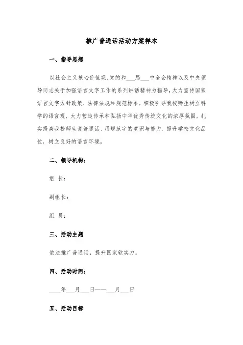推广普通话活动方案样本(3篇)