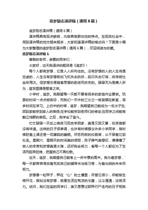 追梦励志演讲稿（通用6篇）