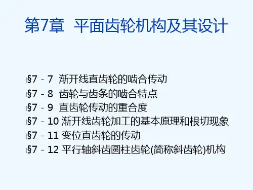 第7章-平面齿轮机构及其设计