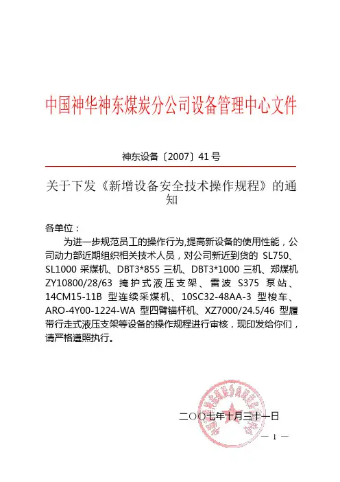 关于下发部分新设备安全技术操作规程的通知