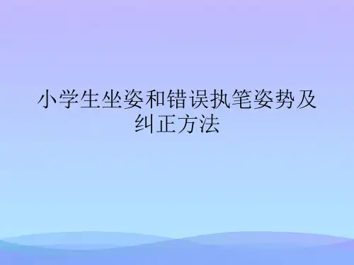 小学生坐姿和错误执笔姿势及纠正方法(精品资料)PPT