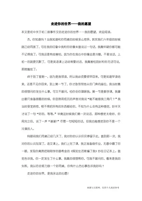 初二叙事作文：走进你的世界——我的愿望