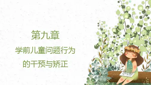 学前儿童社会教育与活动指导 第九章 学前儿童问题行为的干预与矫正